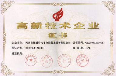 高新技術(shù)企業(yè)