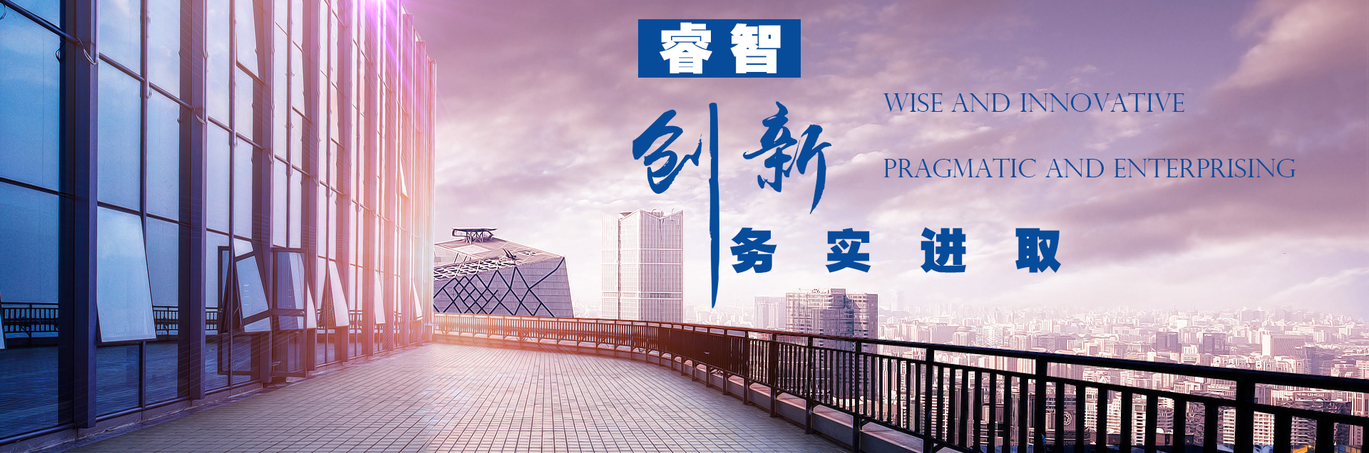 睿智創(chuàng)新，務(wù)實(shí)進(jìn)取